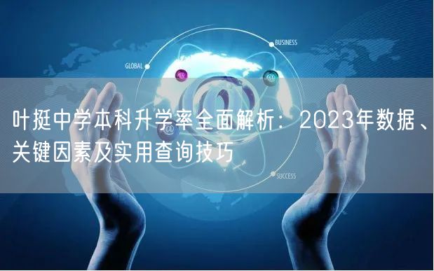 叶挺中学本科升学率全面解析:2023年数据、关键因素及实用查询技巧 叶挺中学本科升学率全面解析:2023年数据、关键因素及实用查询技巧