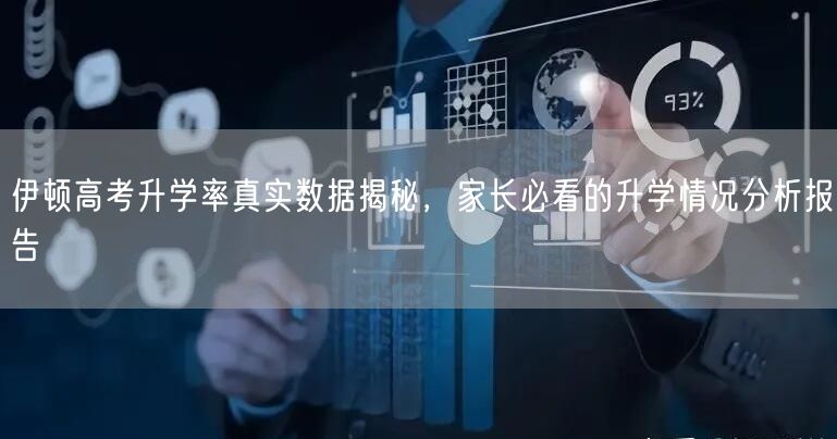 伊顿高考升学率真实数据揭秘,家长必看的升学情况分析报告 伊顿高考升学率真实数据揭秘,家长必看的升学情况分析报告