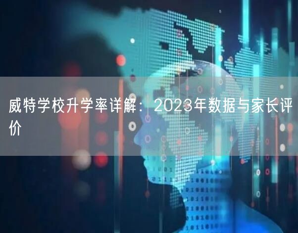 威特学校升学率详解：2023年数据与家长评价