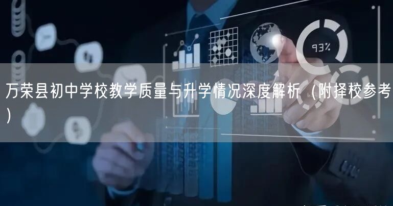 万荣县初中学校教学质量与升学情况深度解析(附择校参考) 万荣县初中学校教学质量与升学情况深度解析(附择校参考)