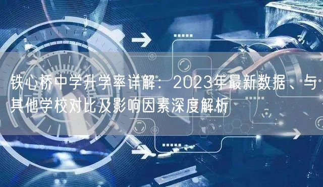 铁心桥中学升学率详解：2023年最新数据、与其他学校对比及影响因素深度解析