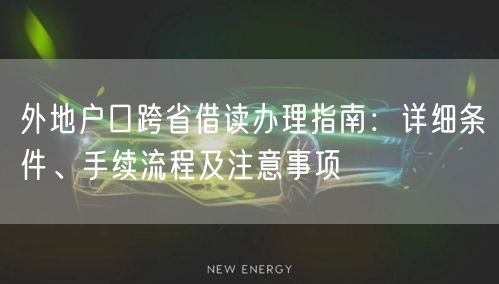 外地户口跨省借读办理指南:详细条件、手续流程及注意事项 外地户口跨省借读办理指南:详细条件、手续流程及注意事项