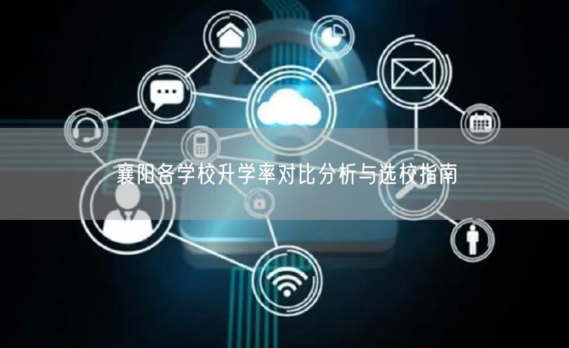 襄阳各学校升学率对比分析与选校指南 襄阳各学校升学率对比分析与选校指南