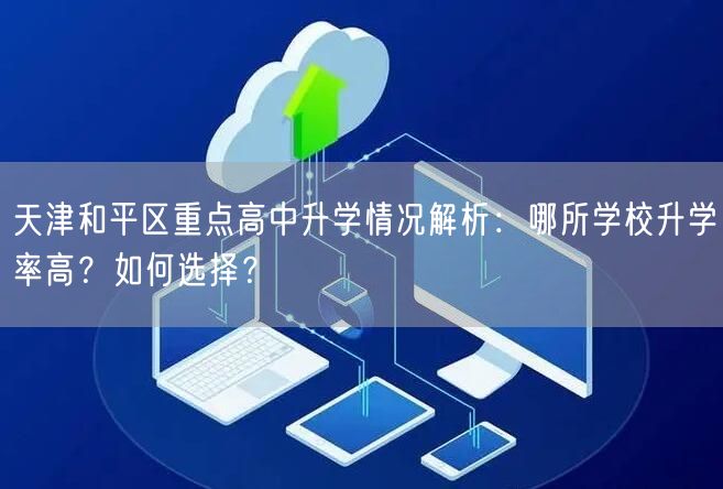 天津和平区重点高中升学情况解析：哪所学校升学率高？如何选择？