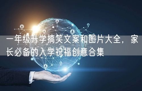 一年级升学搞笑文案和图片大全,家长必备的入学祝福创意合集 一年级升学搞笑文案和图片大全,家长必备的入学祝福创意合集