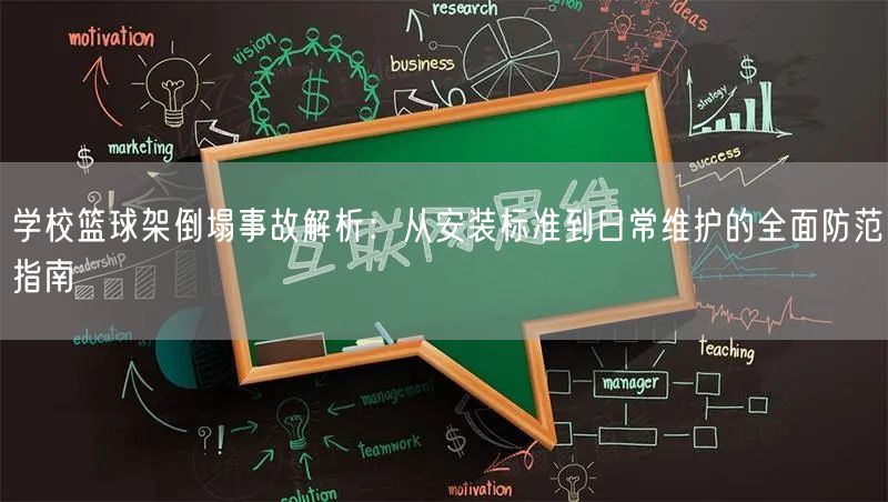 学校篮球架倒塌事故解析:从安装标准到日常维护的全面防范指南 学校篮球架倒塌事故解析:从安装标准到日常维护的全面防范指南