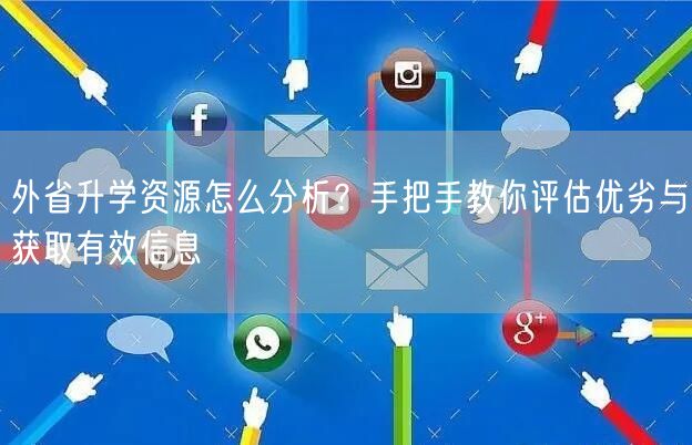 外省升学资源怎么分析?手把手教你评估优劣与获取有效信息 外省升学资源怎么分析?手把手教你评估优劣与获取有效信息
