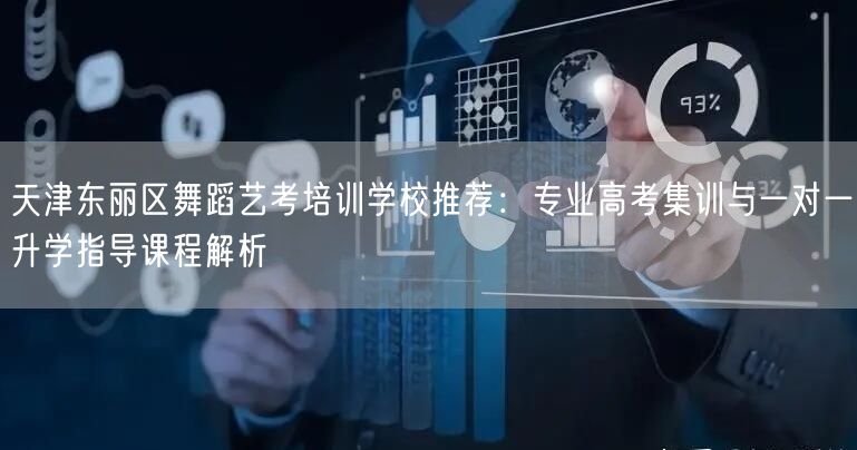天津东丽区舞蹈艺考培训学校推荐：专业高考集训与一对一升学指导课程解析