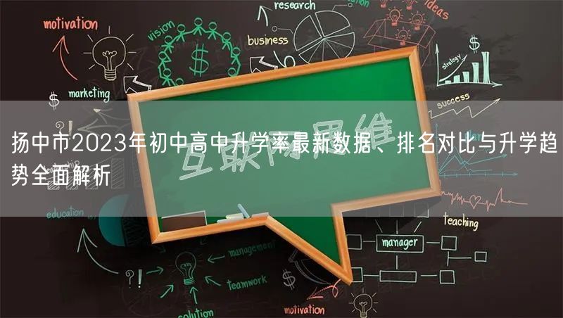扬中市2023年初中高中升学率最新数据、排名对比与升学趋势全面解析