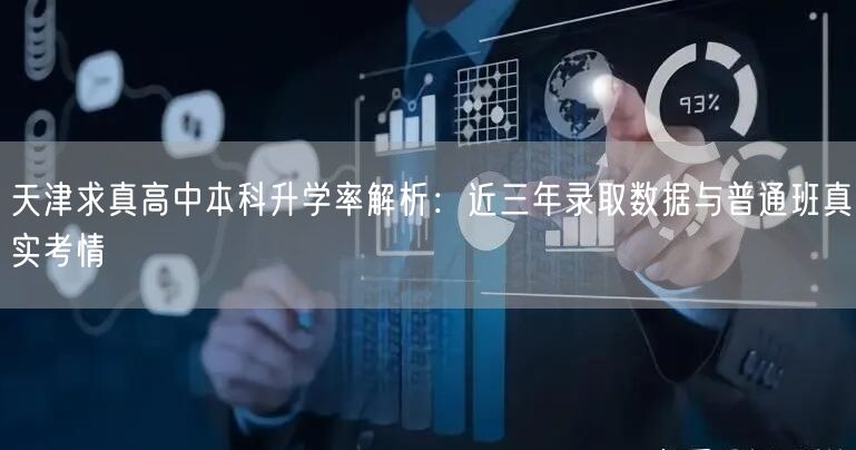 天津求真高中本科升学率解析：近三年录取数据与普通班真实考情