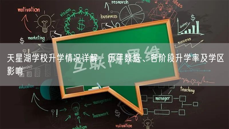 天星湖学校升学情况详解：历年数据、各阶段升学率及学区影响