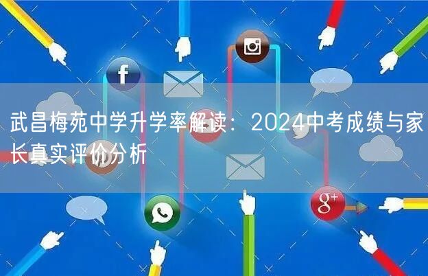 武昌梅苑中学升学率解读：2024中考成绩与家长真实评价分析