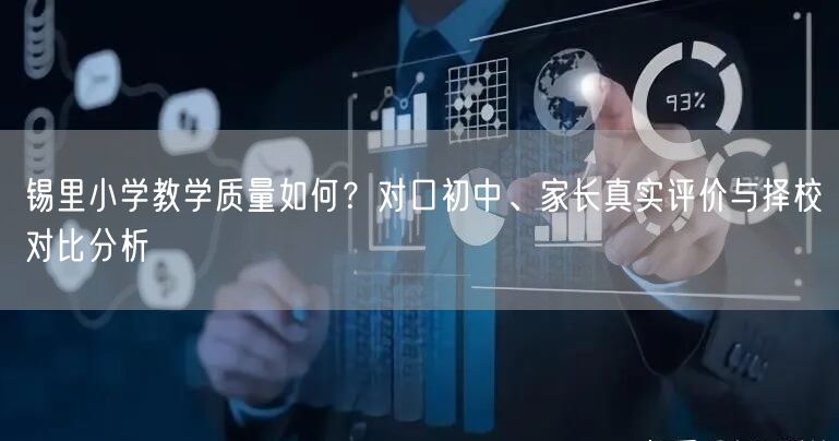 锡里小学教学质量如何?对口初中、家长真实评价与择校对比分析 锡里小学教学质量如何?对口初中、家长真实评价与择校对比分析