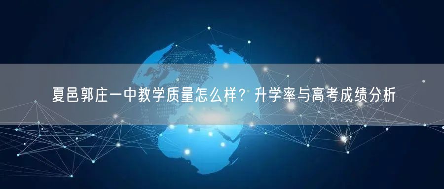 夏邑郭庄一中教学质量怎么样?升学率与高考成绩分析 夏邑郭庄一中教学质量怎么样?升学率与高考成绩分析