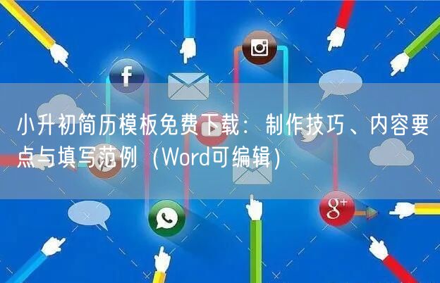 小升初简历模板免费下载:制作技巧、内容要点与填写范例(Word可编辑) 小升初简历模板免费下载:制作技巧、内容要点与填写范例(Word可编辑)