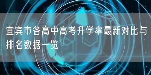 宜宾市各高中高考升学率最新对比与排名数据一览