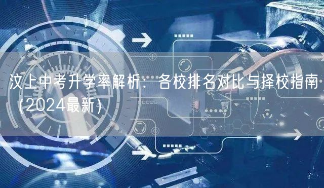 汶上中考升学率解析:各校排名对比与择校指南(2024最新) 汶上中考升学率解析:各校排名对比与择校指南(2024最新)