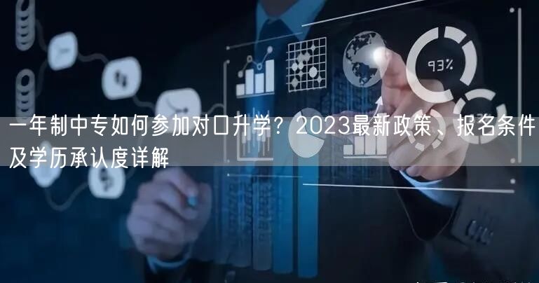一年制中专如何参加对口升学？2023最新政策、报名条件及学历承认度详解