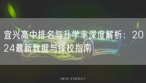 宜兴高中排名与升学率深度解析：2024最新数据与择校指南