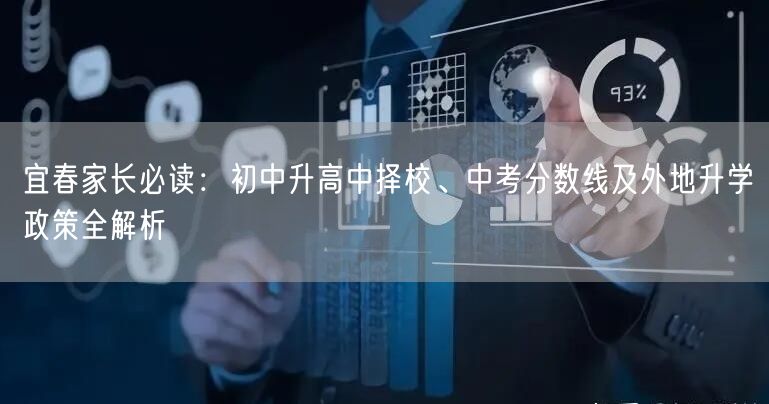 宜春家长必读:初中升高中择校、中考分数线及外地升学政策全解析 宜春家长必读:初中升高中择校、中考分数线及外地升学政策全解析